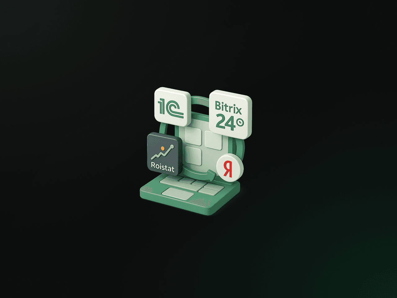 Идеальный MarTech-стек 2025: Как 'подружить' 1С, Битрикс24, Roistat и Яндекс.Директ